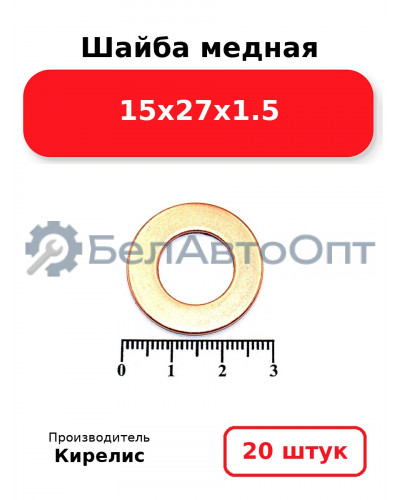 Шайба медная 15х27х1.5, комплект 20 шт.