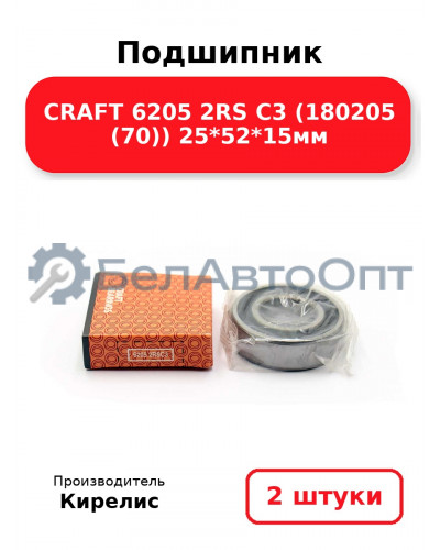 Подшипник CRAFT 6205 2RS C3 (180205 (70)) 25<em>52</em>15мм. Комплект 2 шт.