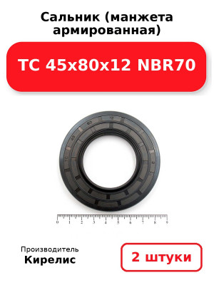 Сальник (манжета армированная) TC 45х80х12 NBR70. Комплект 2(шт
