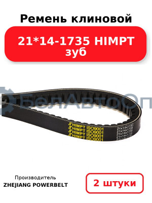 Ремень клиновой 21*14-1735 HIMPT зуб. Комплект 2(шт