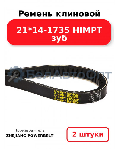 Ремень клиновой 21*14-1735 HIMPT зуб. Комплект 2(шт