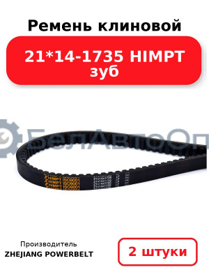 Ремень клиновой 21*14-1735 HIMPT зуб. Комплект 2(шт