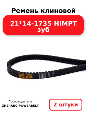 Ремень клиновой 21*14-1735 HIMPT зуб. Комплект 2(шт