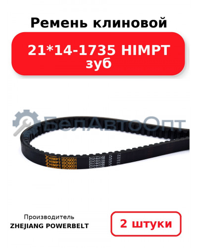 Ремень клиновой 21*14-1735 HIMPT зуб. Комплект 2(шт