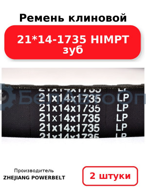 Ремень клиновой 21*14-1735 HIMPT зуб. Комплект 2(шт