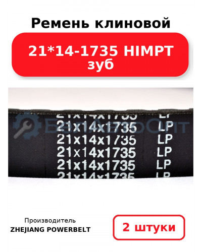 Ремень клиновой 21*14-1735 HIMPT зуб. Комплект 2(шт