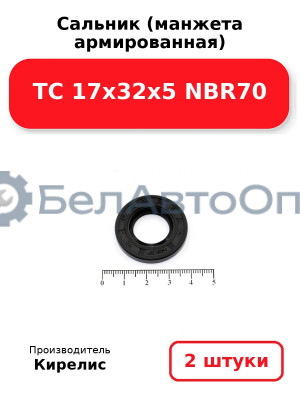 Сальник (манжета армированная) TC 17х32х5 NBR70. Комплект 2 шт.