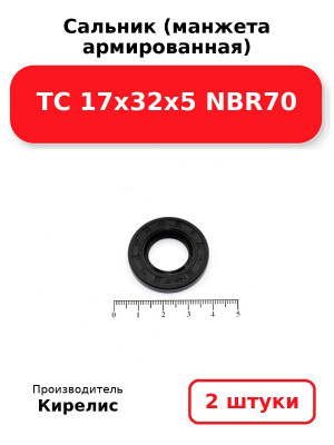 Сальник (манжета армированная) TC 17х32х5 NBR70. Комплект 2(шт