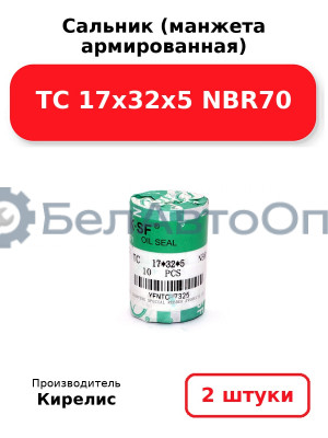 Сальник (манжета армированная) TC 17х32х5 NBR70. Комплект 2 шт.