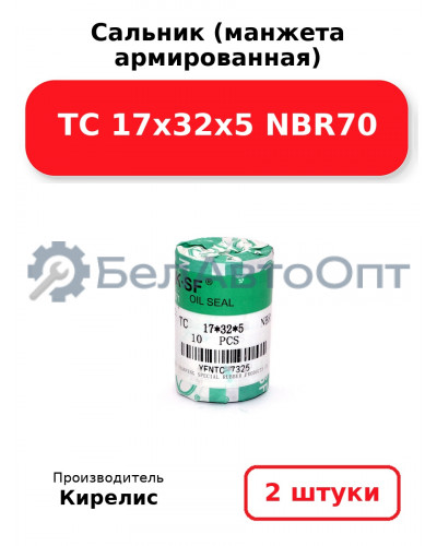 Сальник (манжета армированная) TC 17х32х5 NBR70. Комплект 2 шт.