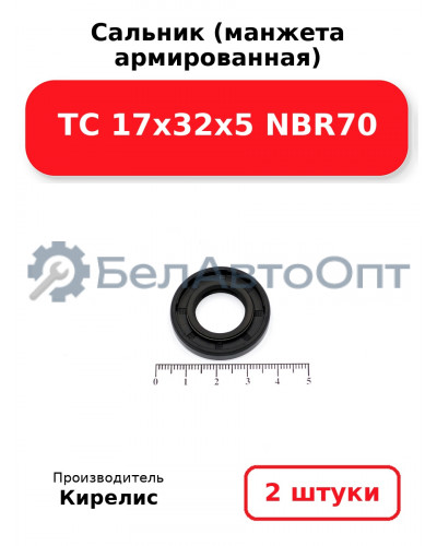 Сальник (манжета армированная) TC 17х32х5 NBR70. Комплект 2 шт.
