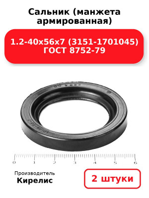 Сальник (манжета армированная) 1.2-40х56х7 (3151-1701045) ГОСТ 8752-79. Комплект 2(шт