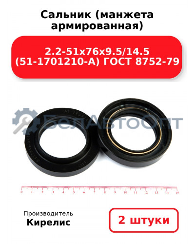 Сальник (манжета армированная) 2.2-51х76х9.5/14.5 (51-1701210-А) ГОСТ 8752-79. Комплект 2(шт)