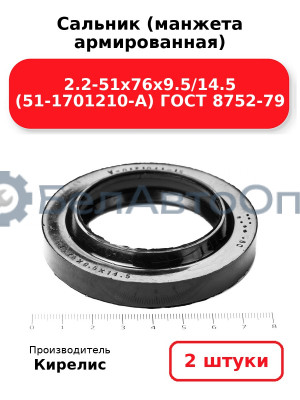 Сальник (манжета армированная) 2.2-51х76х9.5/14.5 (51-1701210-А) ГОСТ 8752-79. Комплект 2(шт)