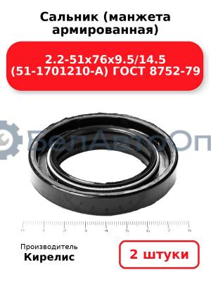 Сальник (манжета армированная) 2.2-51х76х9.5/14.5 (51-1701210-А) ГОСТ 8752-79. Комплект 2(шт)