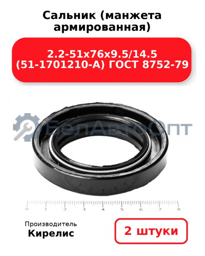 Сальник (манжета армированная) 2.2-51х76х9.5/14.5 (51-1701210-А) ГОСТ 8752-79. Комплект 2(шт)