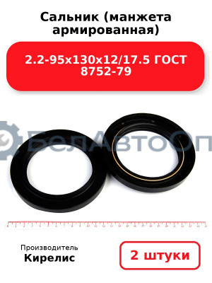 Сальник (манжета армированная) 2.2-95х130х12/17.5 ГОСТ 8752-79. Комплект 2(шт)