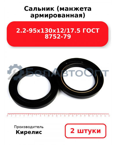 Сальник (манжета армированная) 2.2-95х130х12/17.5 ГОСТ 8752-79. Комплект 2(шт)