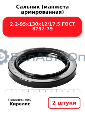 Сальник (манжета армированная) 2.2-95х130х12/17.5 ГОСТ 8752-79. Комплект 2(шт)