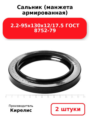 Сальник (манжета армированная) 2.2-95х130х12/17.5 ГОСТ 8752-79. Комплект 2(шт