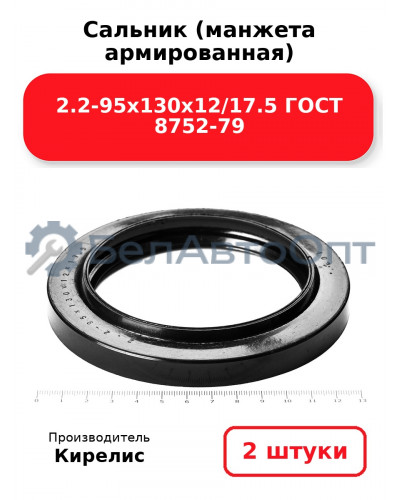 Сальник (манжета армированная) 2.2-95х130х12/17.5 ГОСТ 8752-79. Комплект 2(шт)