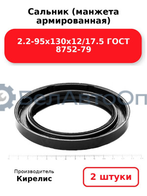 Сальник (манжета армированная) 2.2-95х130х12/17.5 ГОСТ 8752-79. Комплект 2(шт)