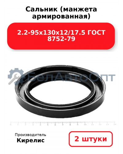 Сальник (манжета армированная) 2.2-95х130х12/17.5 ГОСТ 8752-79. Комплект 2(шт)