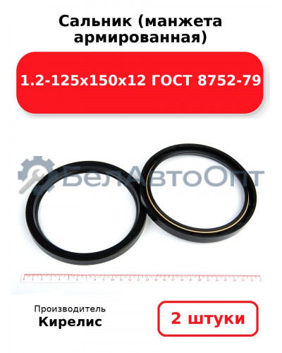 Сальник (манжета армированная) 1.2-125х150х12 ГОСТ 8752-79. Комплект 2(шт)