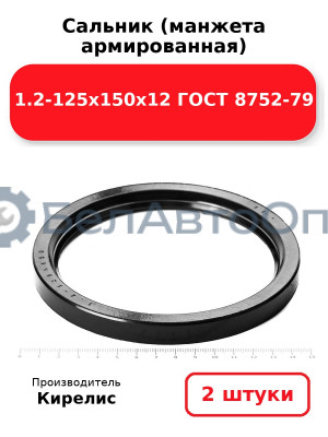 Сальник (манжета армированная) 1.2-125х150х12 ГОСТ 8752-79. Комплект 2(шт)