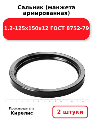 Сальник (манжета армированная) 1.2-125х150х12 ГОСТ 8752-79. Комплект 2(шт