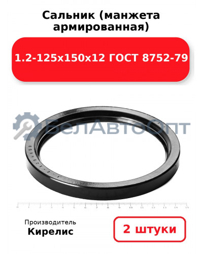 Сальник (манжета армированная) 1.2-125х150х12 ГОСТ 8752-79. Комплект 2(шт)