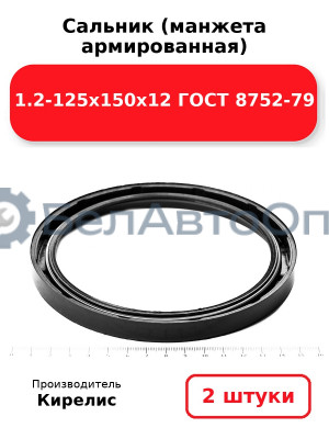Сальник (манжета армированная) 1.2-125х150х12 ГОСТ 8752-79. Комплект 2(шт)