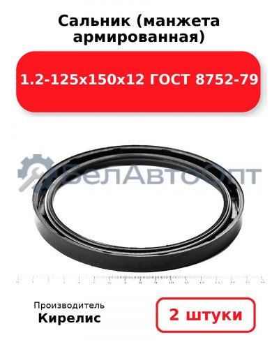 Сальник (манжета армированная) 1.2-125х150х12 ГОСТ 8752-79. Комплект 2(шт)