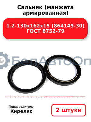 Сальник (манжета армированная) 1.2-130х162х15 (864149-30) ГОСТ 8752-79. Комплект 2(шт)