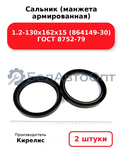 Сальник (манжета армированная) 1.2-130х162х15 (864149-30) ГОСТ 8752-79. Комплект 2(шт)