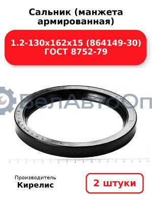 Сальник (манжета армированная) 1.2-130х162х15 (864149-30) ГОСТ 8752-79. Комплект 2(шт)