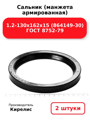 Сальник (манжета армированная) 1.2-130х162х15 (864149-30) ГОСТ 8752-79. Комплект 2(шт