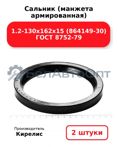 Сальник (манжета армированная) 1.2-130х162х15 (864149-30) ГОСТ 8752-79. Комплект 2(шт)