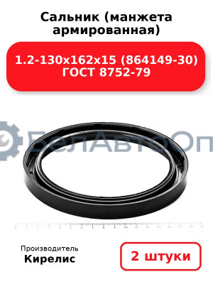 Сальник (манжета армированная) 1.2-130х162х15 (864149-30) ГОСТ 8752-79. Комплект 2(шт)
