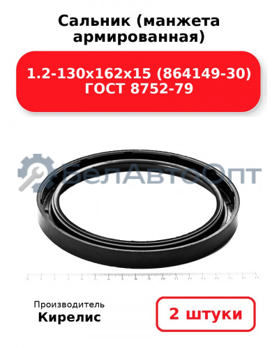 Сальник (манжета армированная) 1.2-130х162х15 (864149-30) ГОСТ 8752-79. Комплект 2(шт)