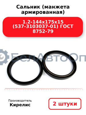 Сальник (манжета армированная) 1.2-144х175х15 (537-3103037-01) ГОСТ 8752-79. Комплект 2(шт)