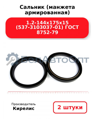 Сальник (манжета армированная) 1.2-144х175х15 (537-3103037-01) ГОСТ 8752-79. Комплект 2(шт)