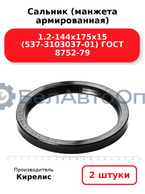 Сальник (манжета армированная) 1.2-144х175х15 (537-3103037-01) ГОСТ 8752-79. Комплект 2(шт)