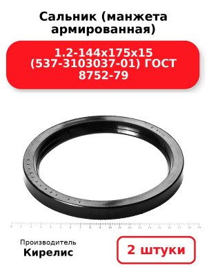Сальник (манжета армированная) 1.2-144х175х15 (537-3103037-01) ГОСТ 8752-79. Комплект 2(шт