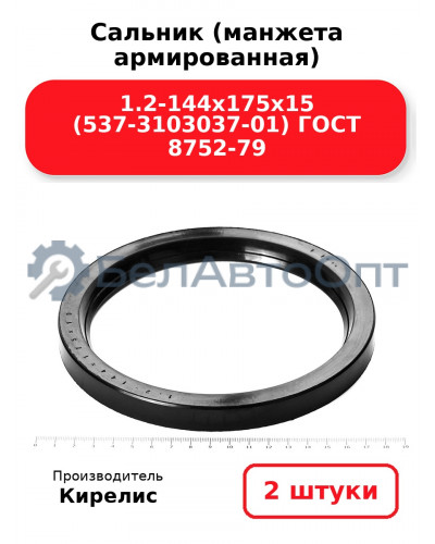 Сальник (манжета армированная) 1.2-144х175х15 (537-3103037-01) ГОСТ 8752-79. Комплект 2(шт)