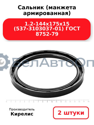 Сальник (манжета армированная) 1.2-144х175х15 (537-3103037-01) ГОСТ 8752-79. Комплект 2(шт)