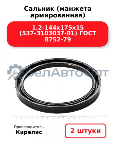 Сальник (манжета армированная) 1.2-144х175х15 (537-3103037-01) ГОСТ 8752-79. Комплект 2(шт)