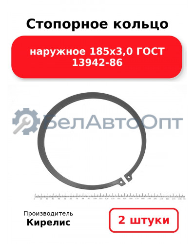 Стопорное кольцо наружное 185х3,0 ГОСТ 13942-86. Комплект 2 шт.