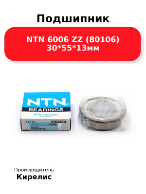 Подшипник NTN 6006 ZZ (80106) 30*55*13мм