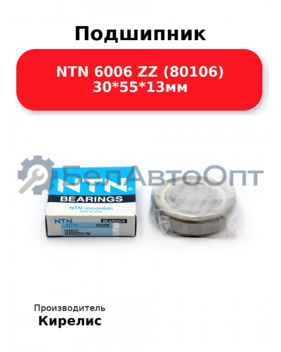 Подшипник NTN 6006 ZZ (80106) 30<em>55</em>13мм